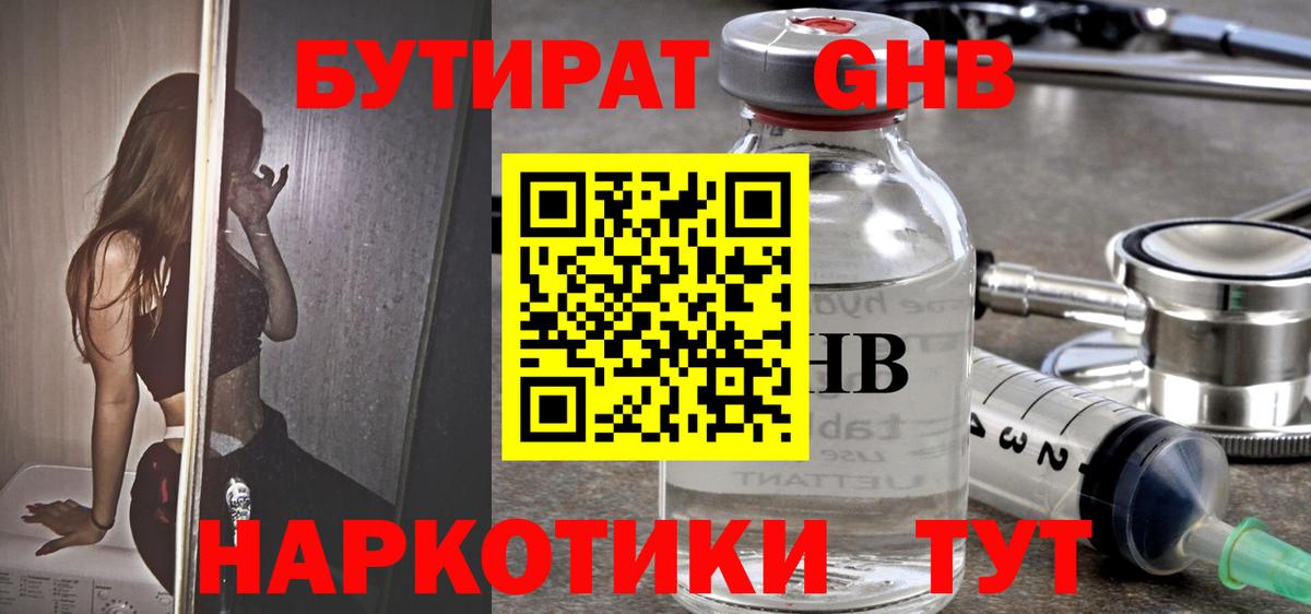 Бутират  Вход с VPN  Канаш  БУТИРАТ бутандиол 