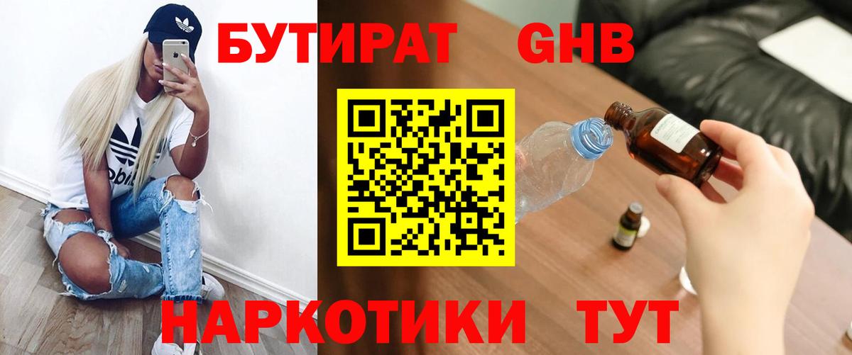 БУТИРАТ GHB Канаш